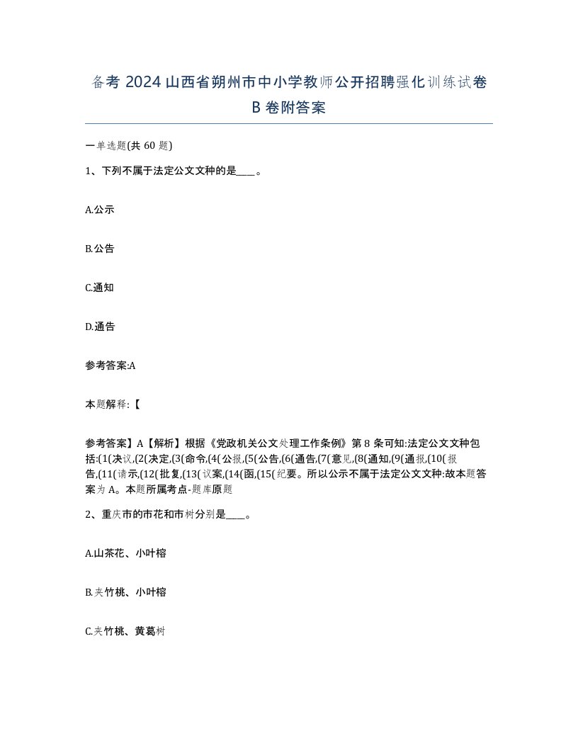 备考2024山西省朔州市中小学教师公开招聘强化训练试卷B卷附答案