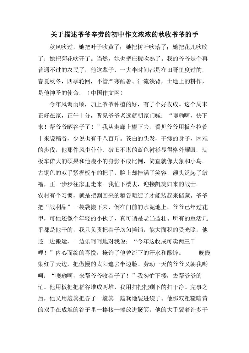 关于描述爷爷辛劳的初中作文浓浓的秋收爷爷的手