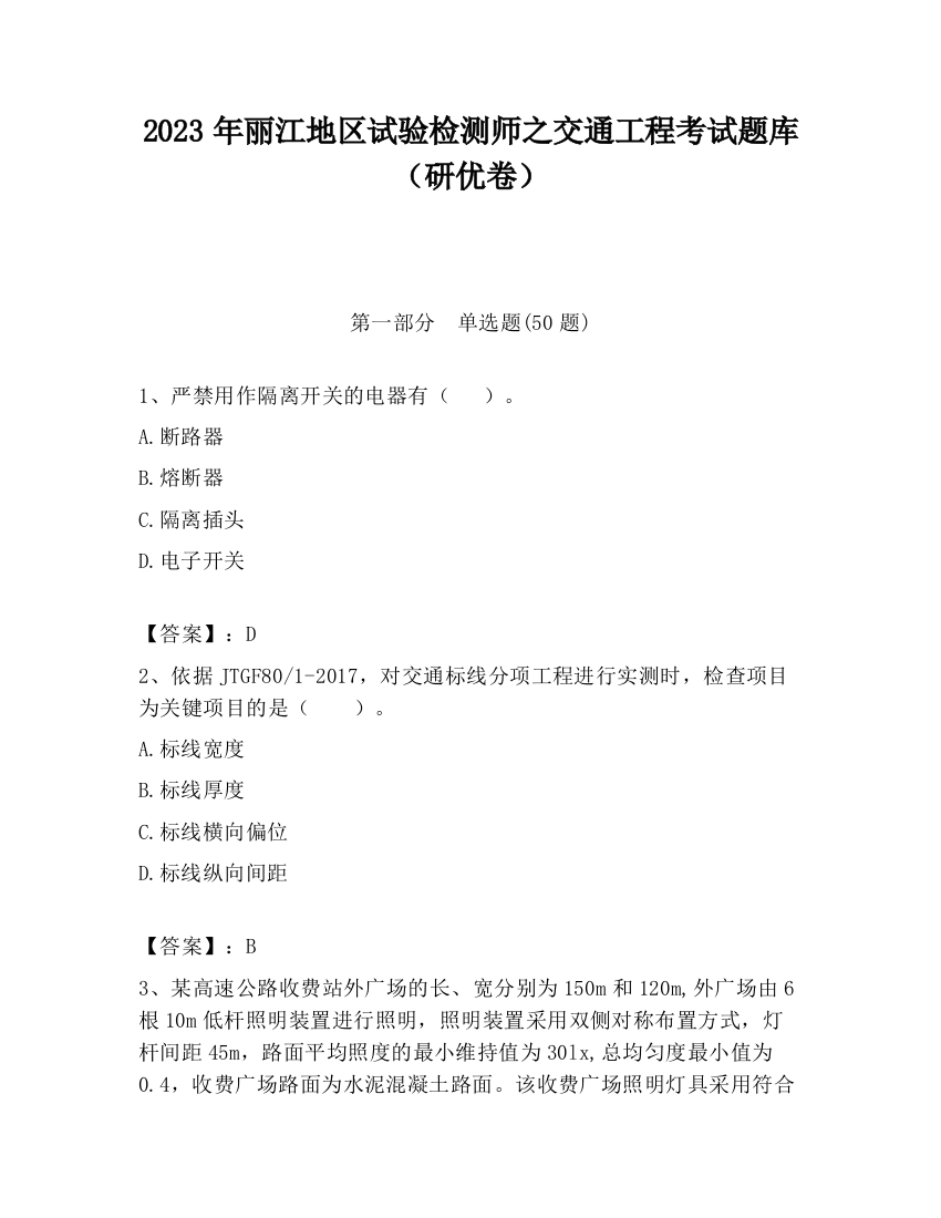 2023年丽江地区试验检测师之交通工程考试题库（研优卷）