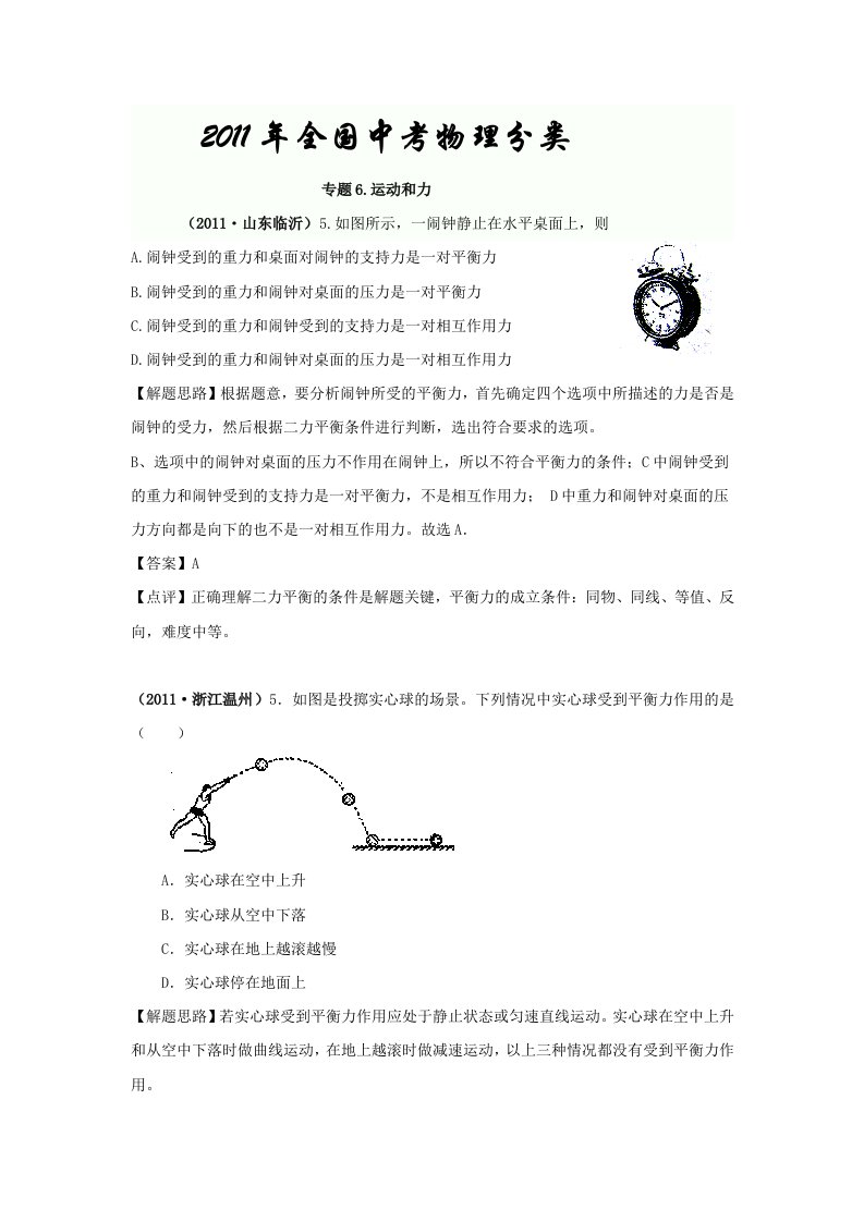 2011年全国中考物理分类解析专题6.运动和力