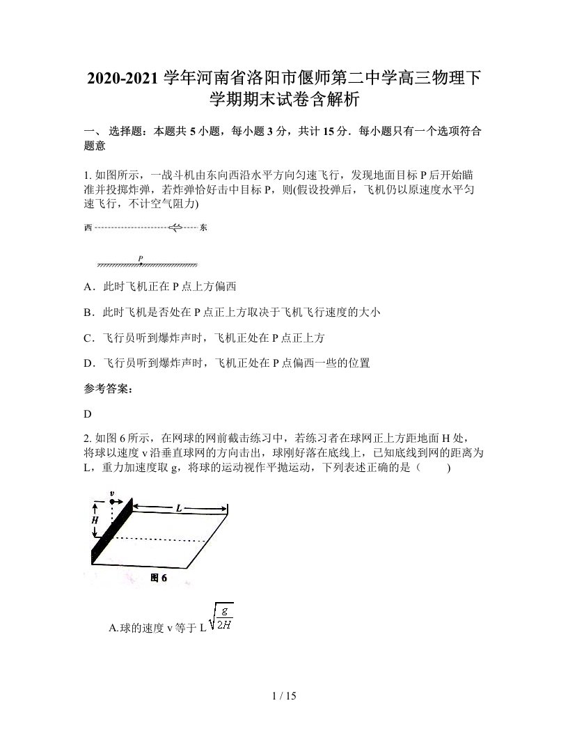 2020-2021学年河南省洛阳市偃师第二中学高三物理下学期期末试卷含解析