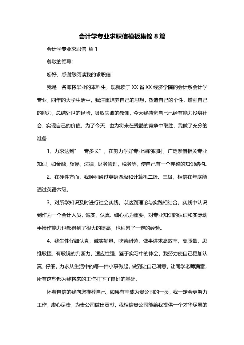 会计学专业求职信模板集锦8篇