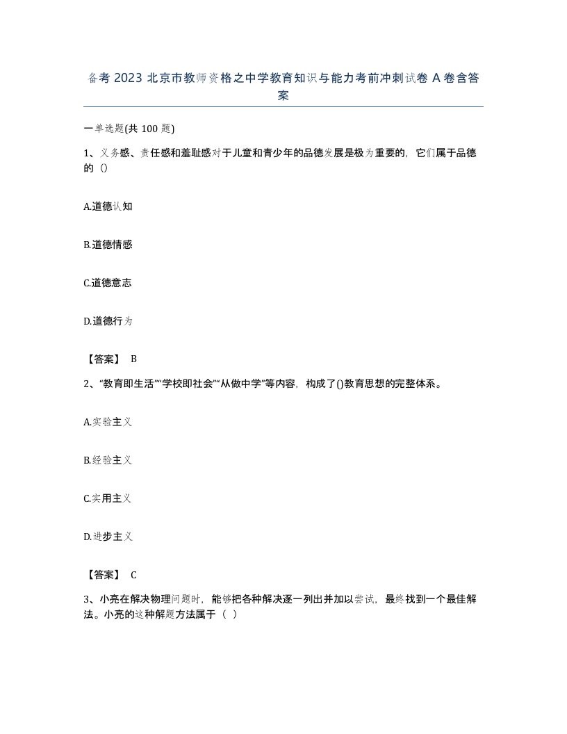 备考2023北京市教师资格之中学教育知识与能力考前冲刺试卷A卷含答案