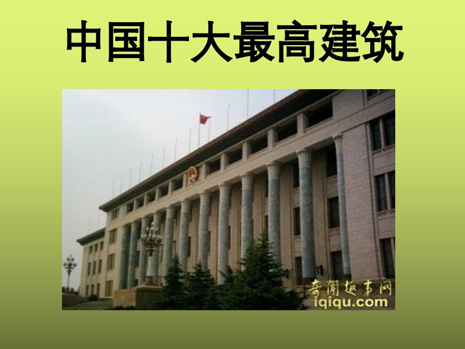 中国十大最高建筑