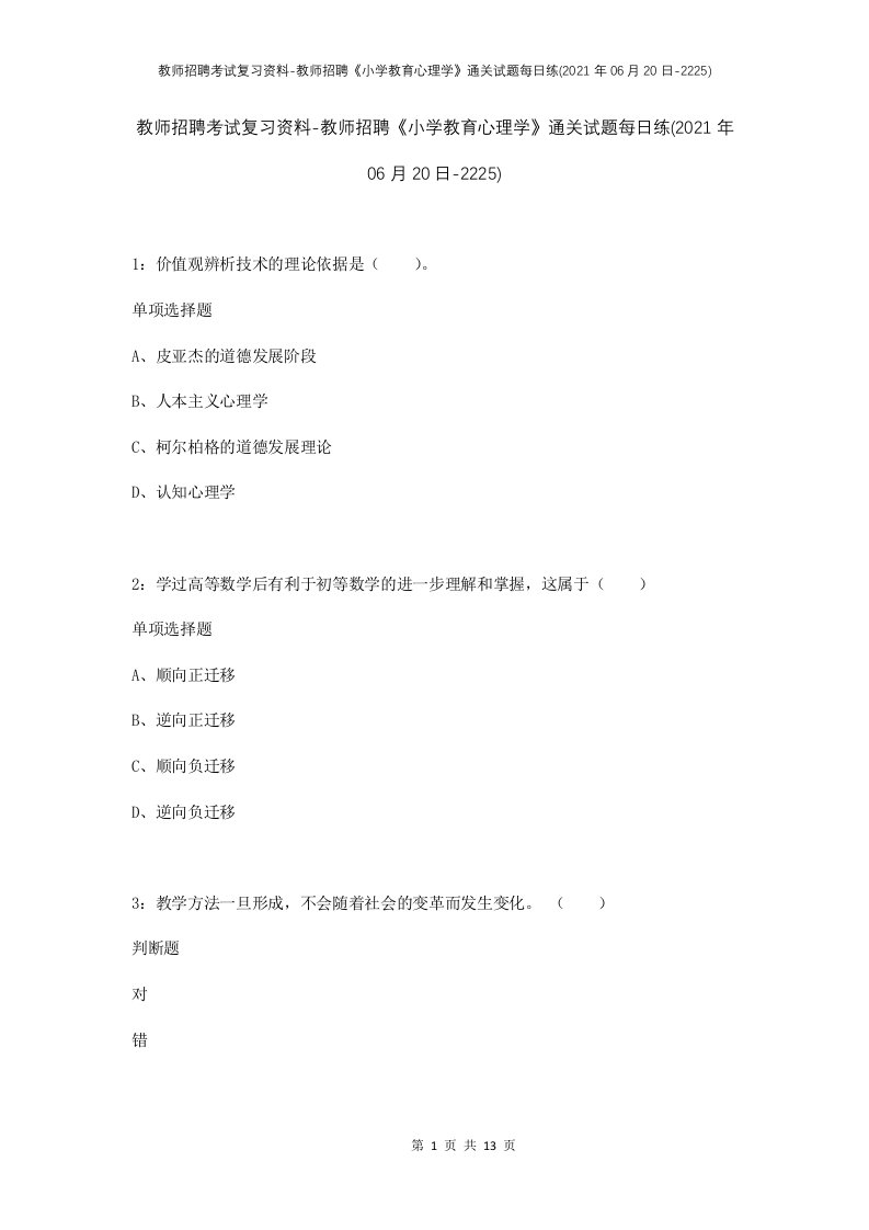 教师招聘考试复习资料-教师招聘小学教育心理学通关试题每日练2021年06月20日-2225