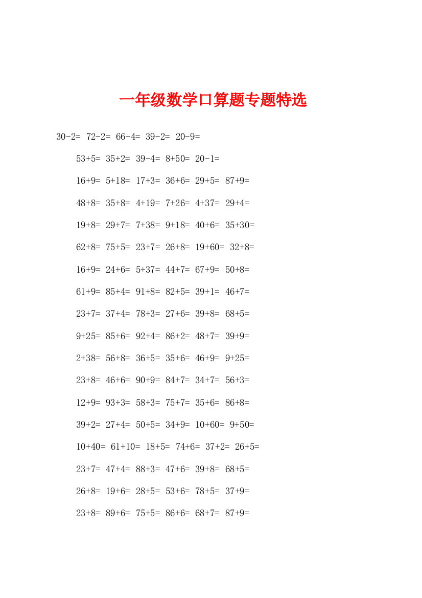 一年级数学口算题专题特选