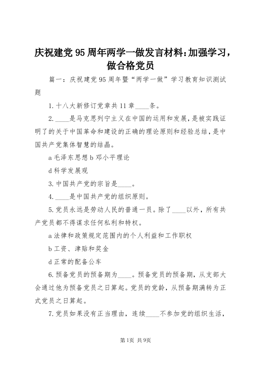 庆祝建党95周年两学一做发言材料：加强学习，做合格党员