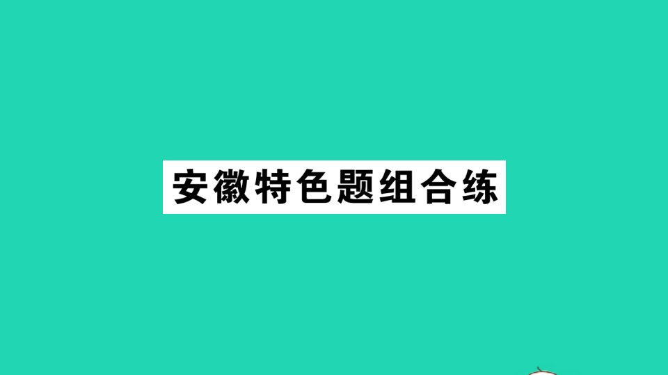 安徽专版八年级英语下册Unit8HaveyoureadTreasureIslandyet特色题组合练作业课件新版人教新目标版