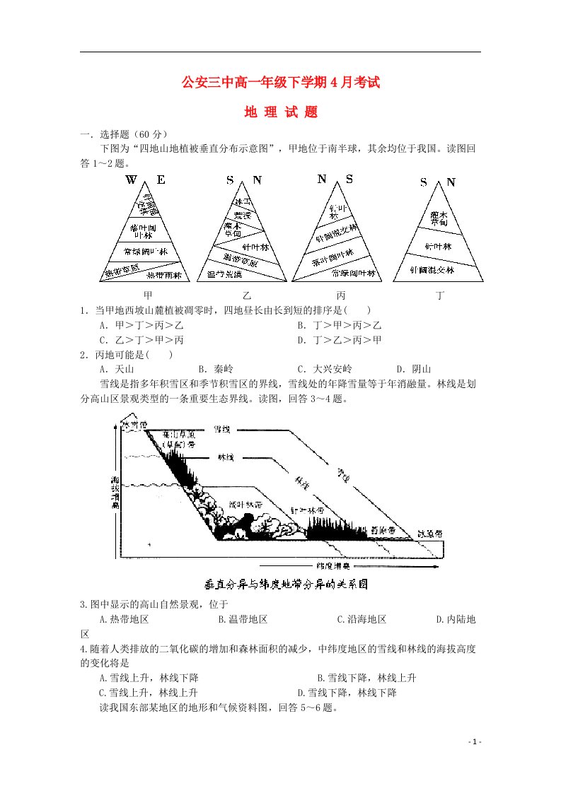 湖北省公安县第三中学高一地理上学期4月月考试题（无答案）