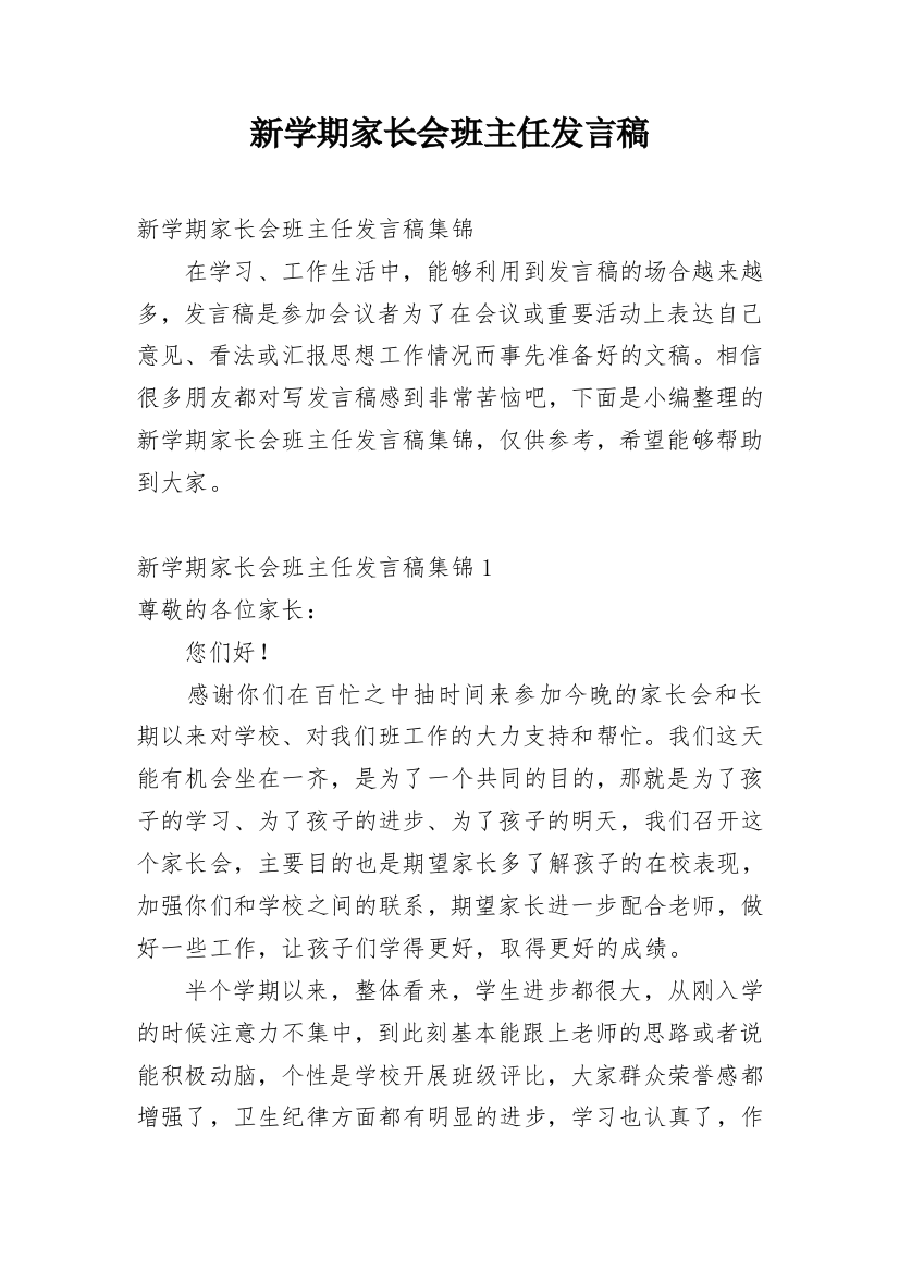 新学期家长会班主任发言稿_3