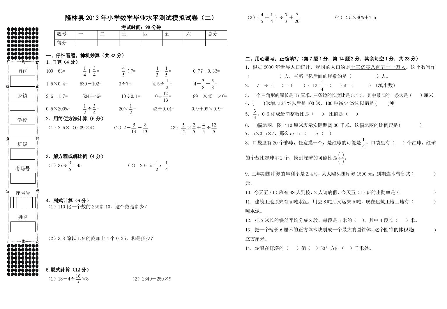 隆林县2013年小学数学毕业水平模拟测试卷二