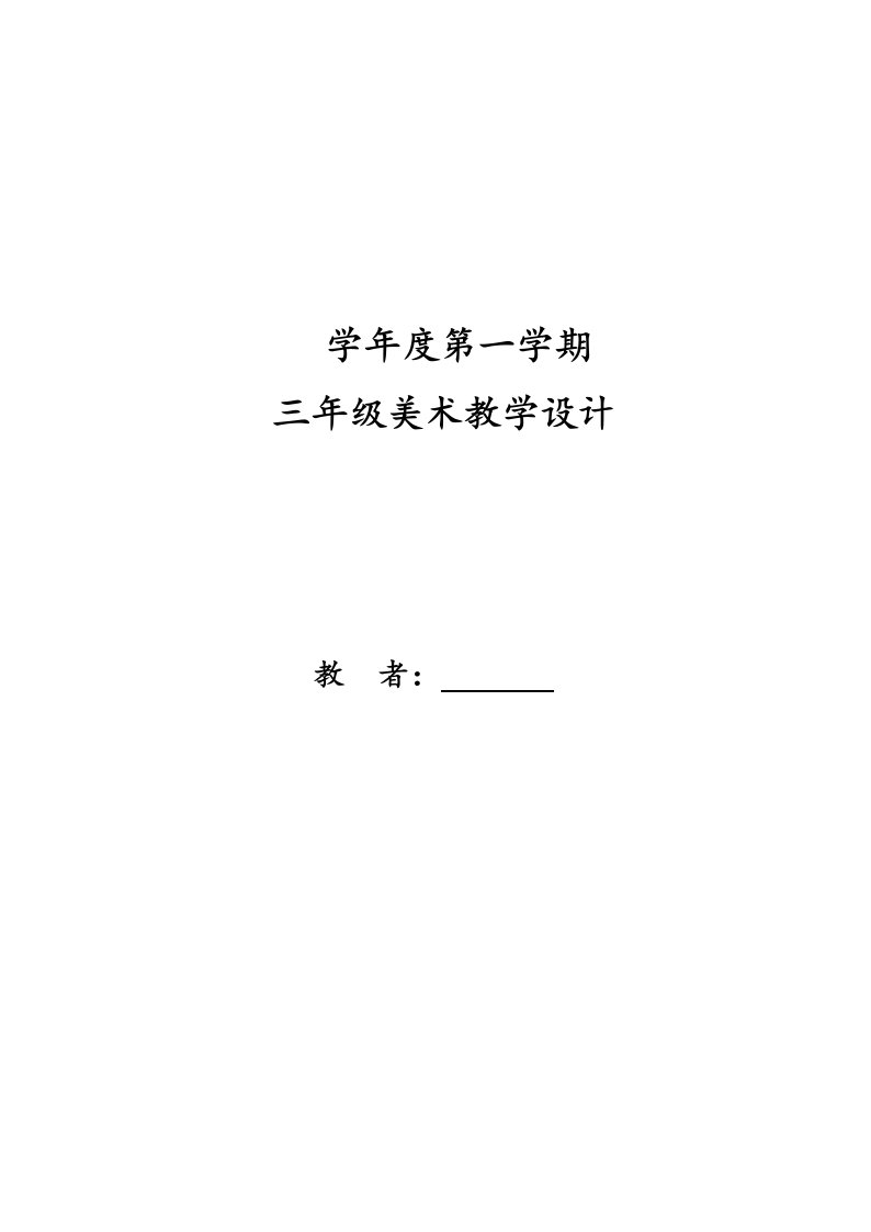 小学三年级美术上册教案全册