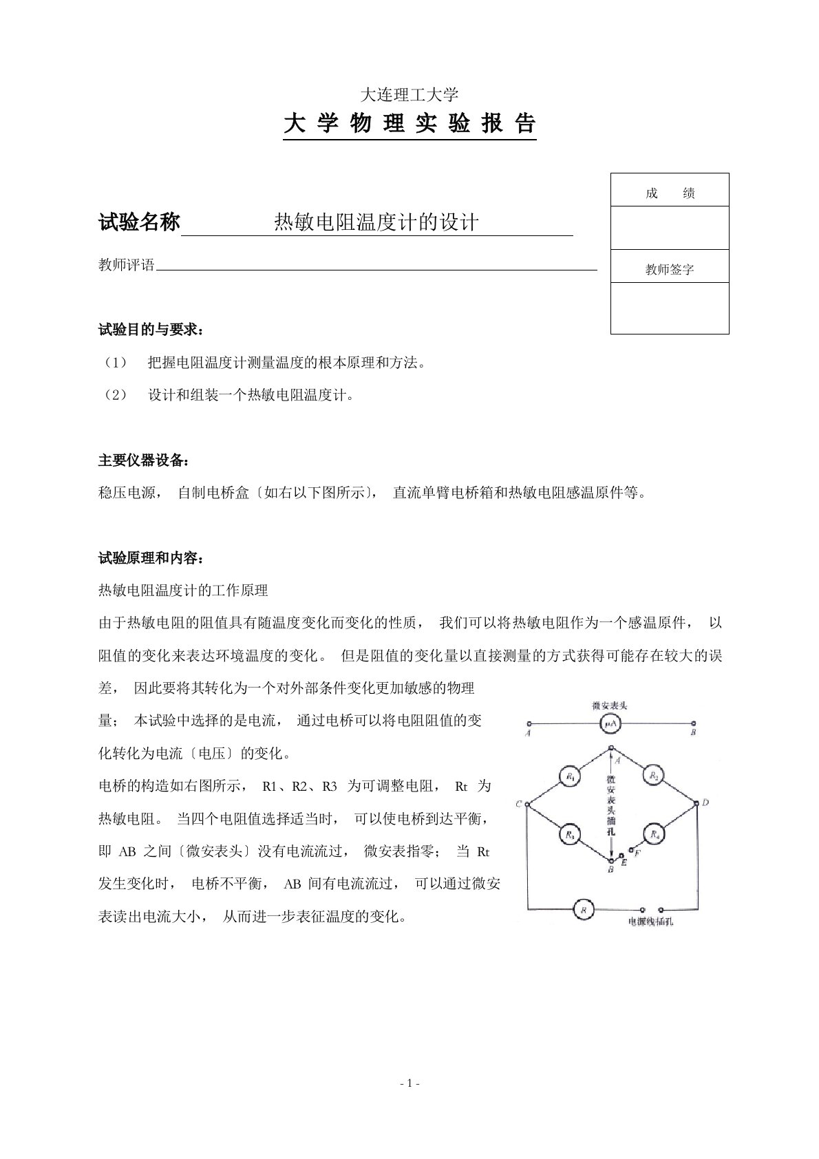 热敏电阻温度计的设计实验报告