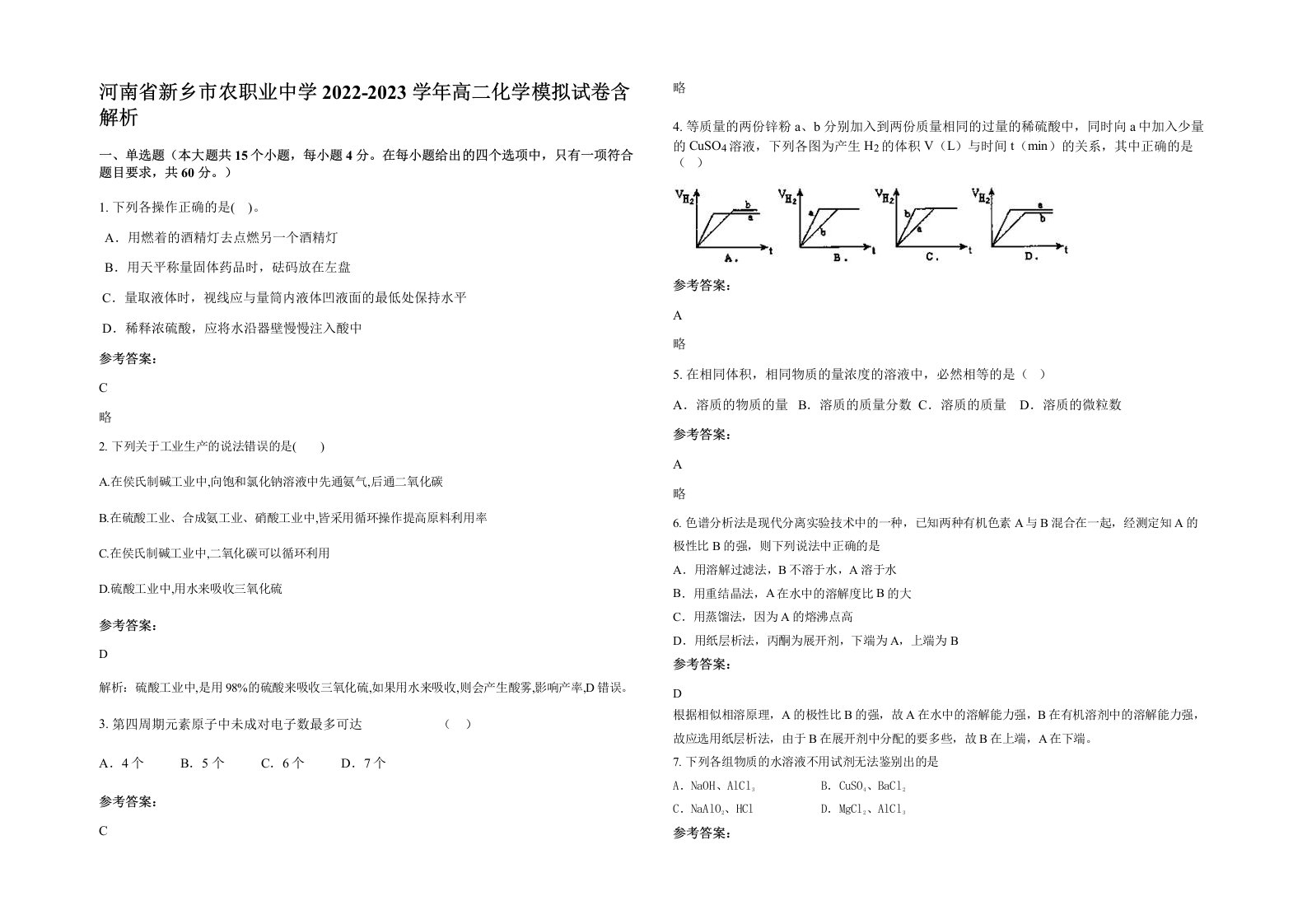 河南省新乡市农职业中学2022-2023学年高二化学模拟试卷含解析