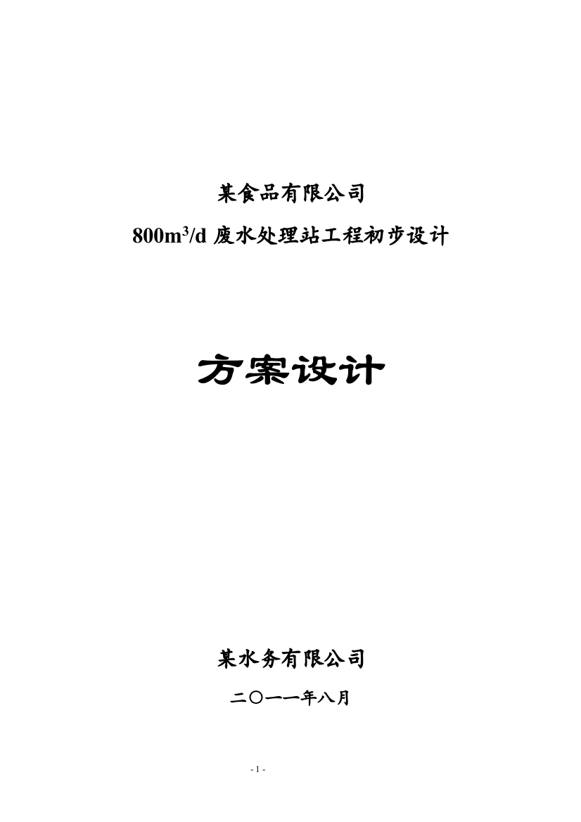 某食品加工企业800立方米日废水处理站工程初步设计--学士学位论文