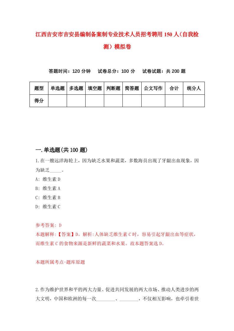 江西吉安市吉安县编制备案制专业技术人员招考聘用150人自我检测模拟卷第6期