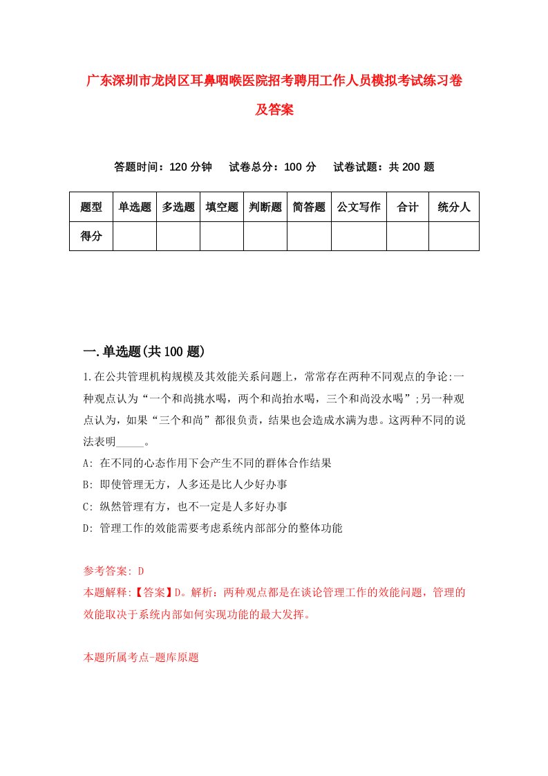 广东深圳市龙岗区耳鼻咽喉医院招考聘用工作人员模拟考试练习卷及答案第2卷