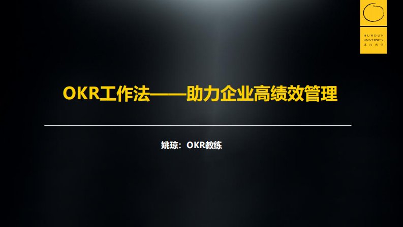 《okr工作法：助力企业高绩效管理》教学课件