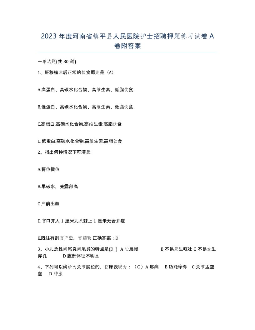 2023年度河南省镇平县人民医院护士招聘押题练习试卷A卷附答案