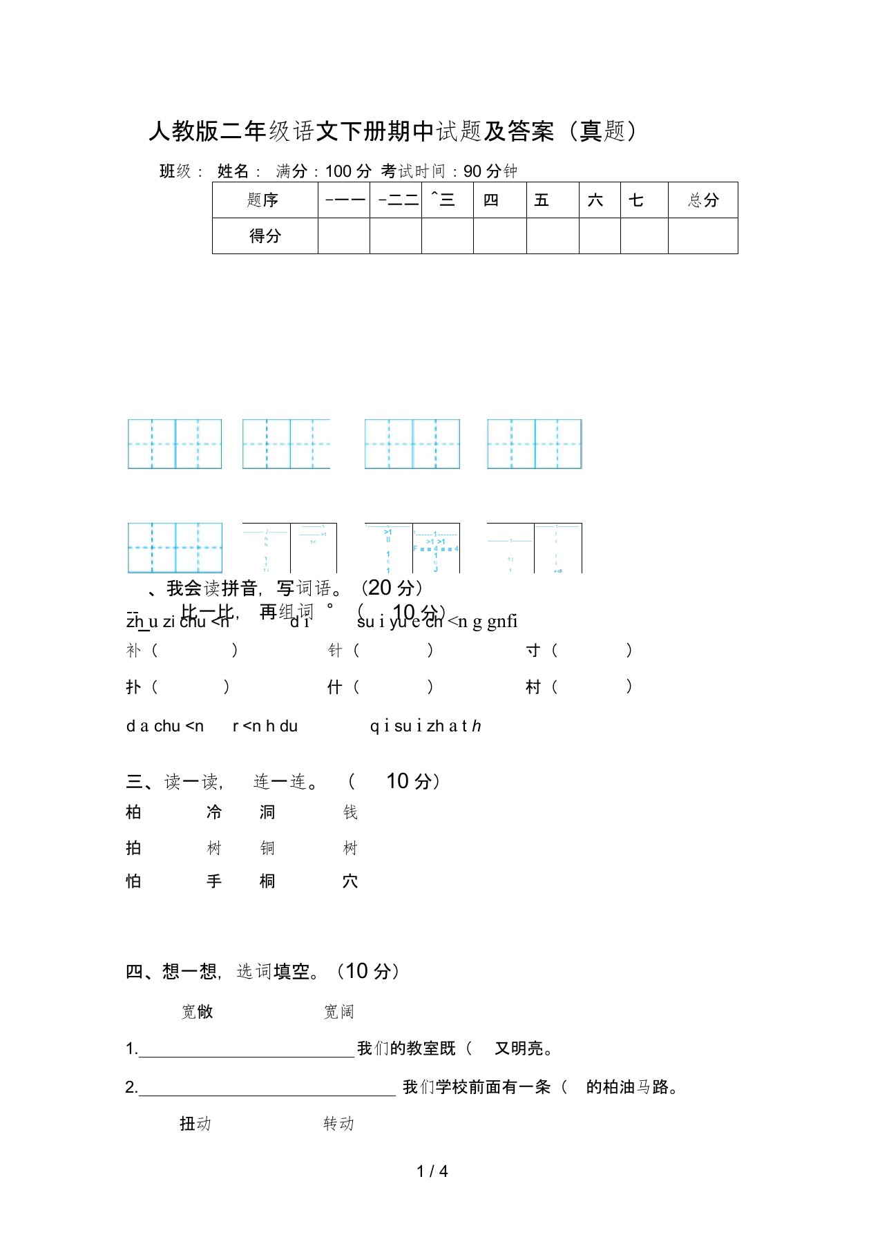 人教版二年级语文下册期中试题及答案(真题)