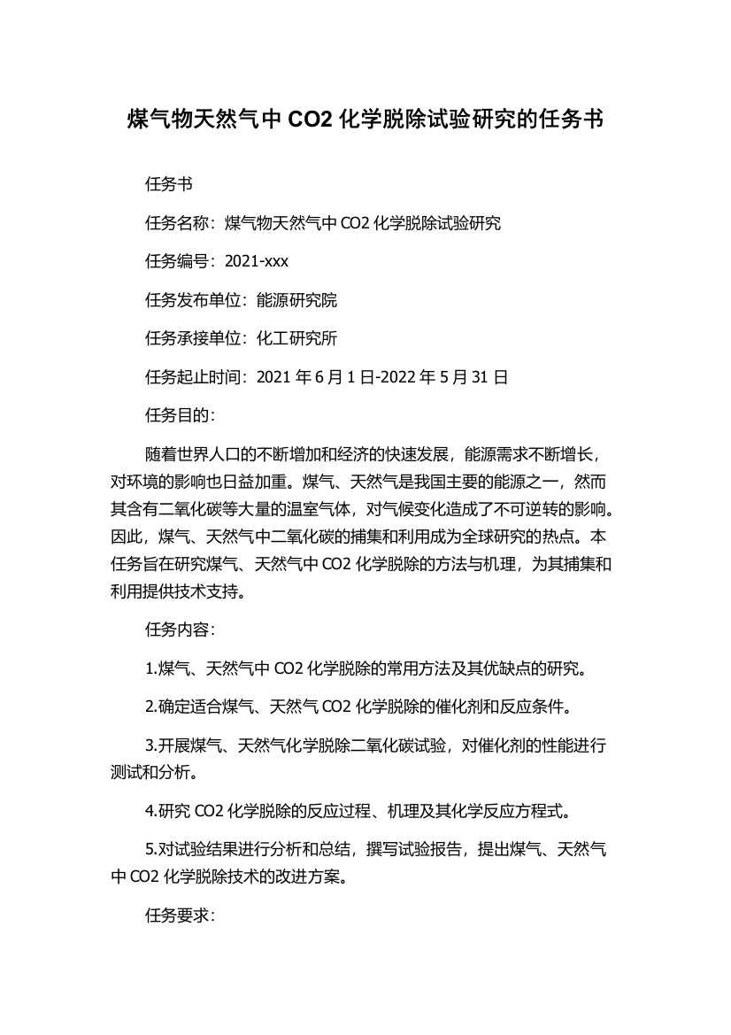 煤气物天然气中CO2化学脱除试验研究的任务书