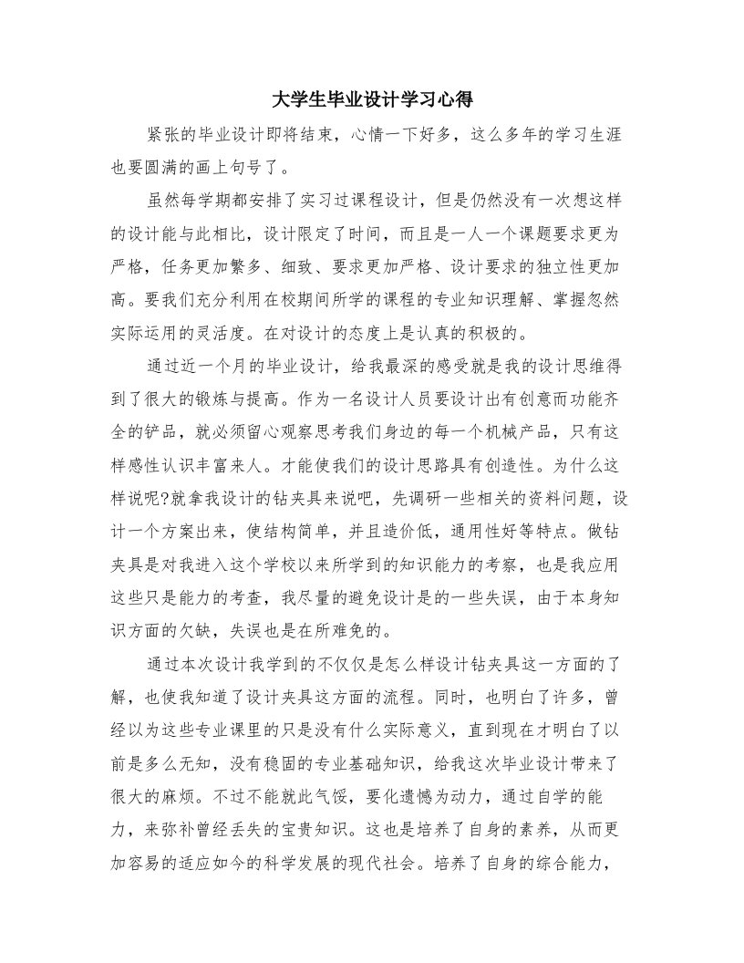 大学生毕业设计学习心得