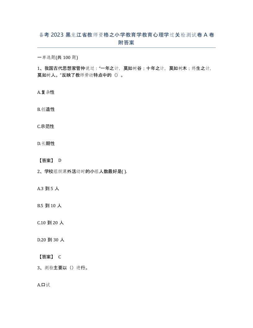 备考2023黑龙江省教师资格之小学教育学教育心理学过关检测试卷A卷附答案