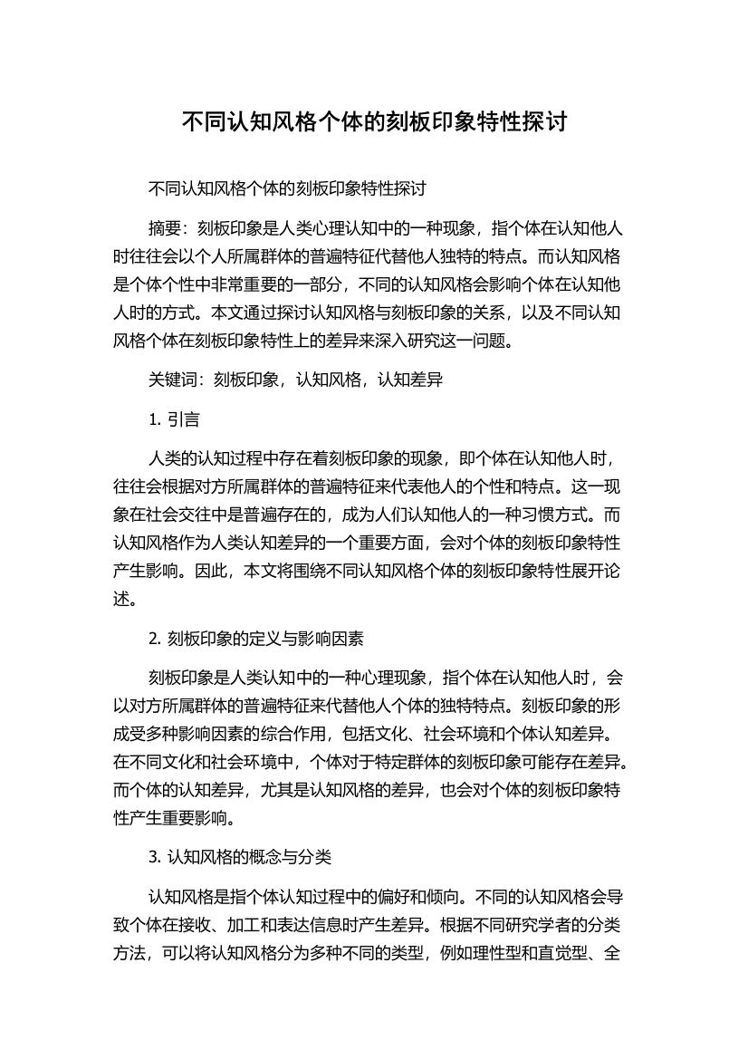 不同认知风格个体的刻板印象特性探讨