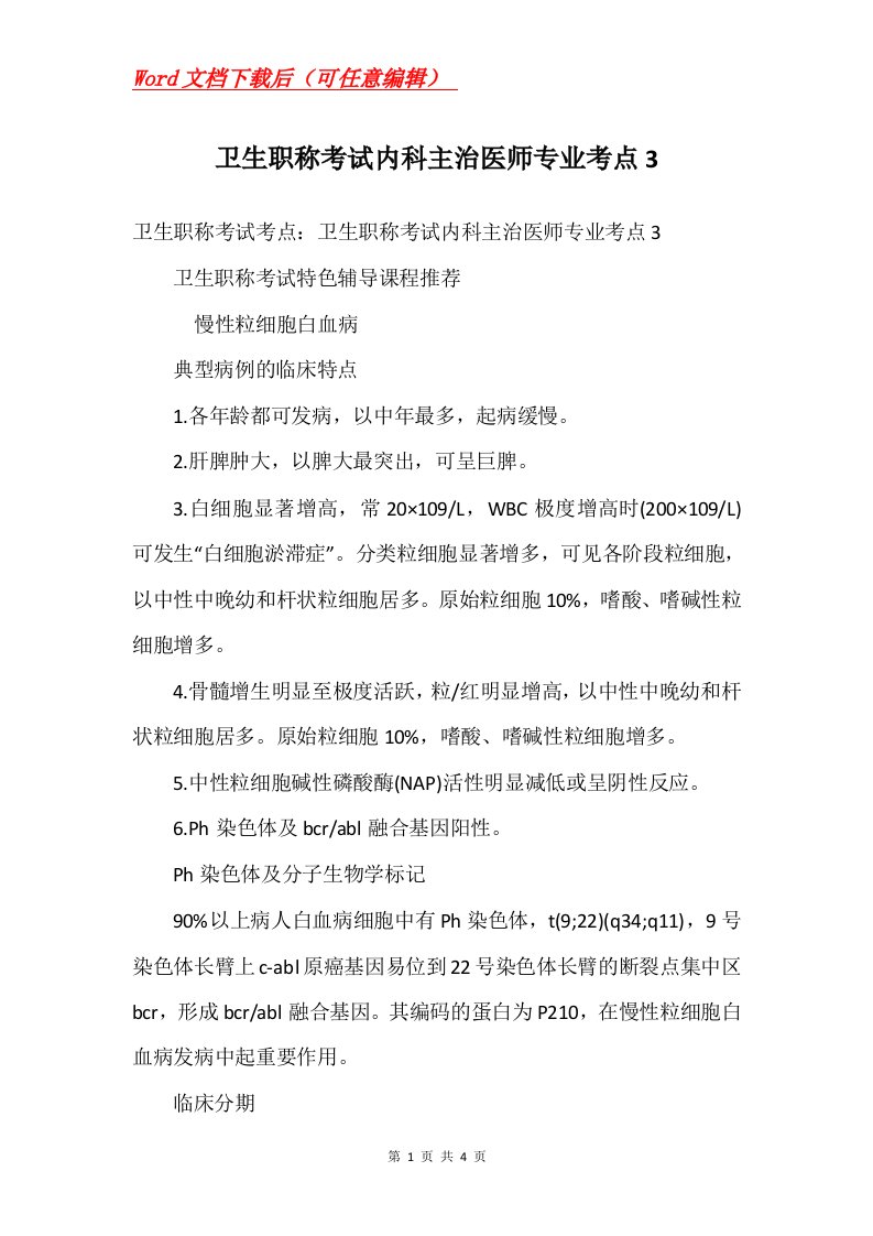 卫生职称考试内科主治医师专业考点3