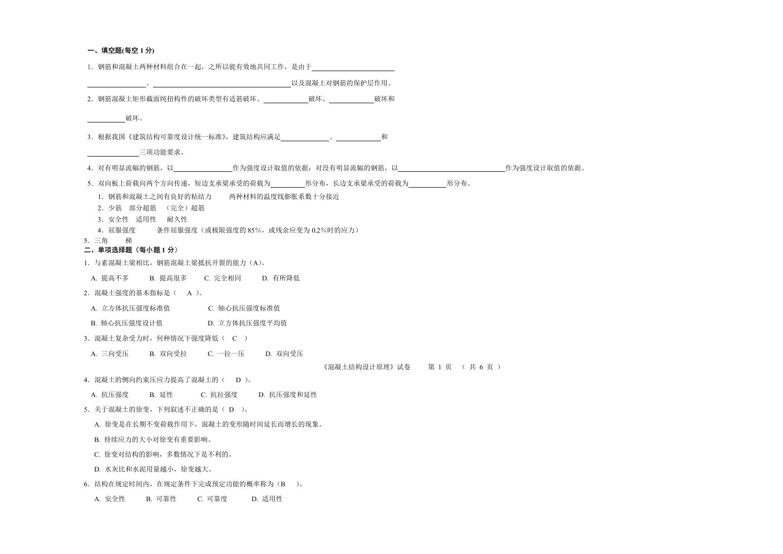 混凝土结构设计原理A纸试卷