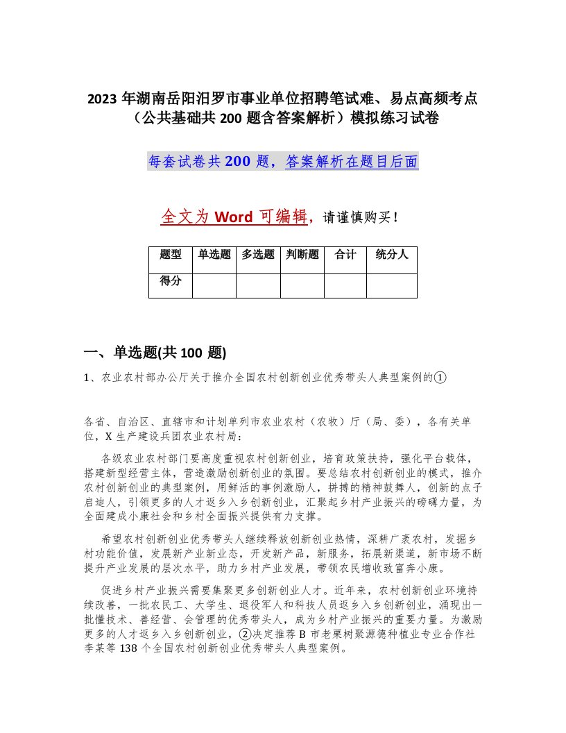 2023年湖南岳阳汨罗市事业单位招聘笔试难易点高频考点公共基础共200题含答案解析模拟练习试卷