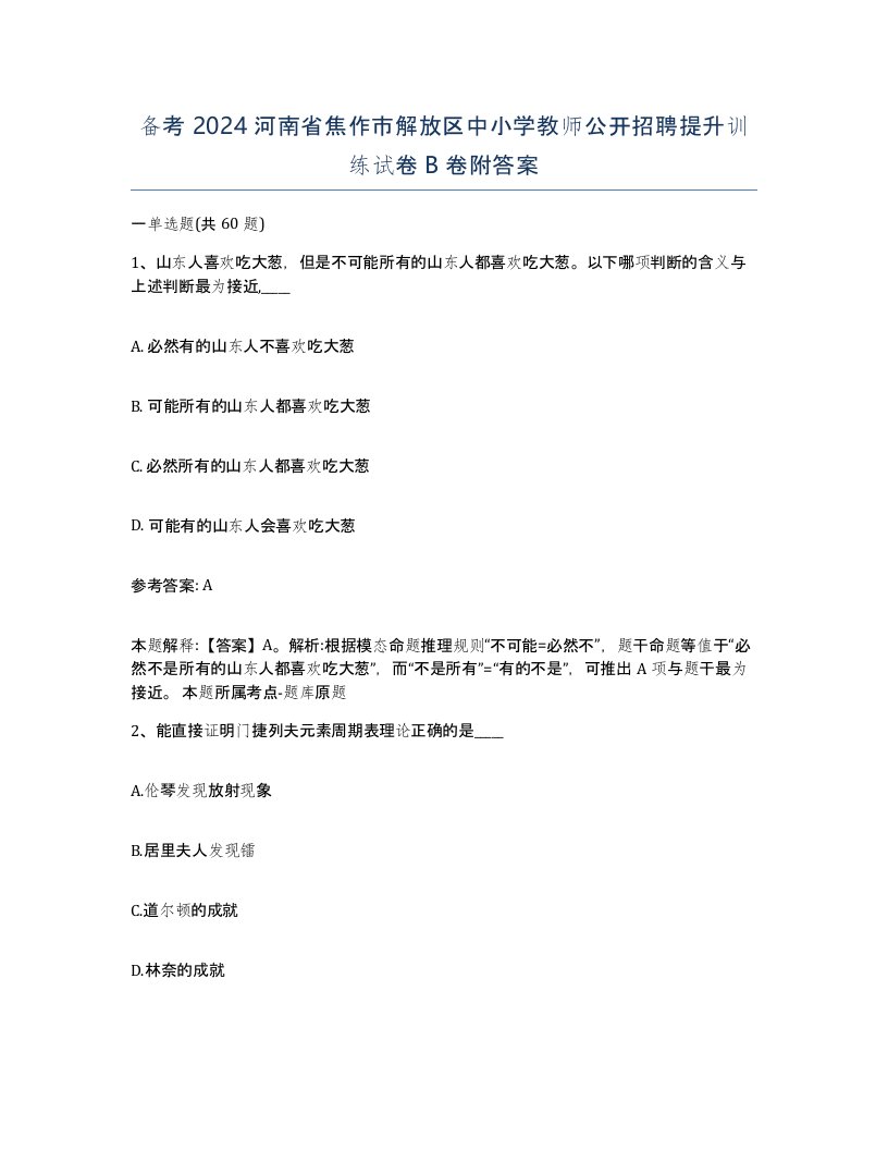 备考2024河南省焦作市解放区中小学教师公开招聘提升训练试卷B卷附答案