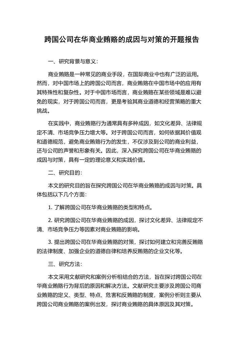 跨国公司在华商业贿赂的成因与对策的开题报告