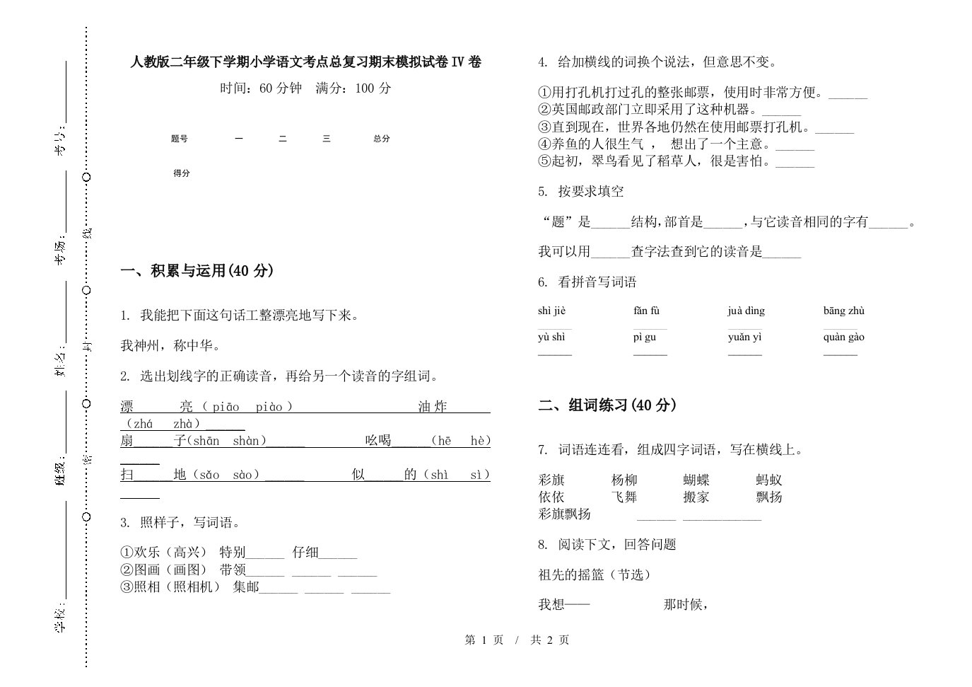 人教版二年级下学期小学语文考点总复习期末模拟试卷IV卷