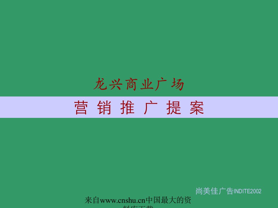 [房地产]龙兴商业广场营销推广提案(ppt