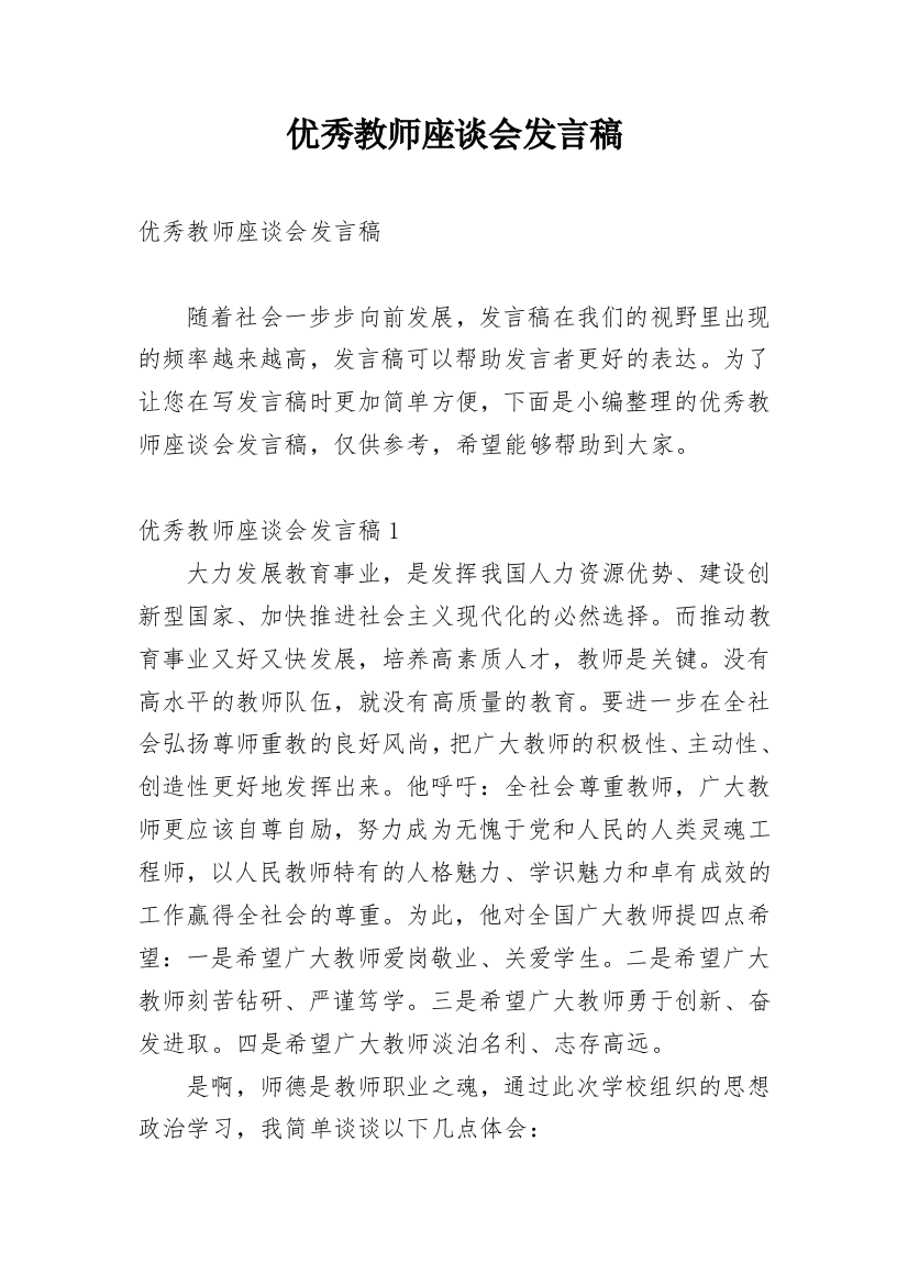 优秀教师座谈会发言稿_1