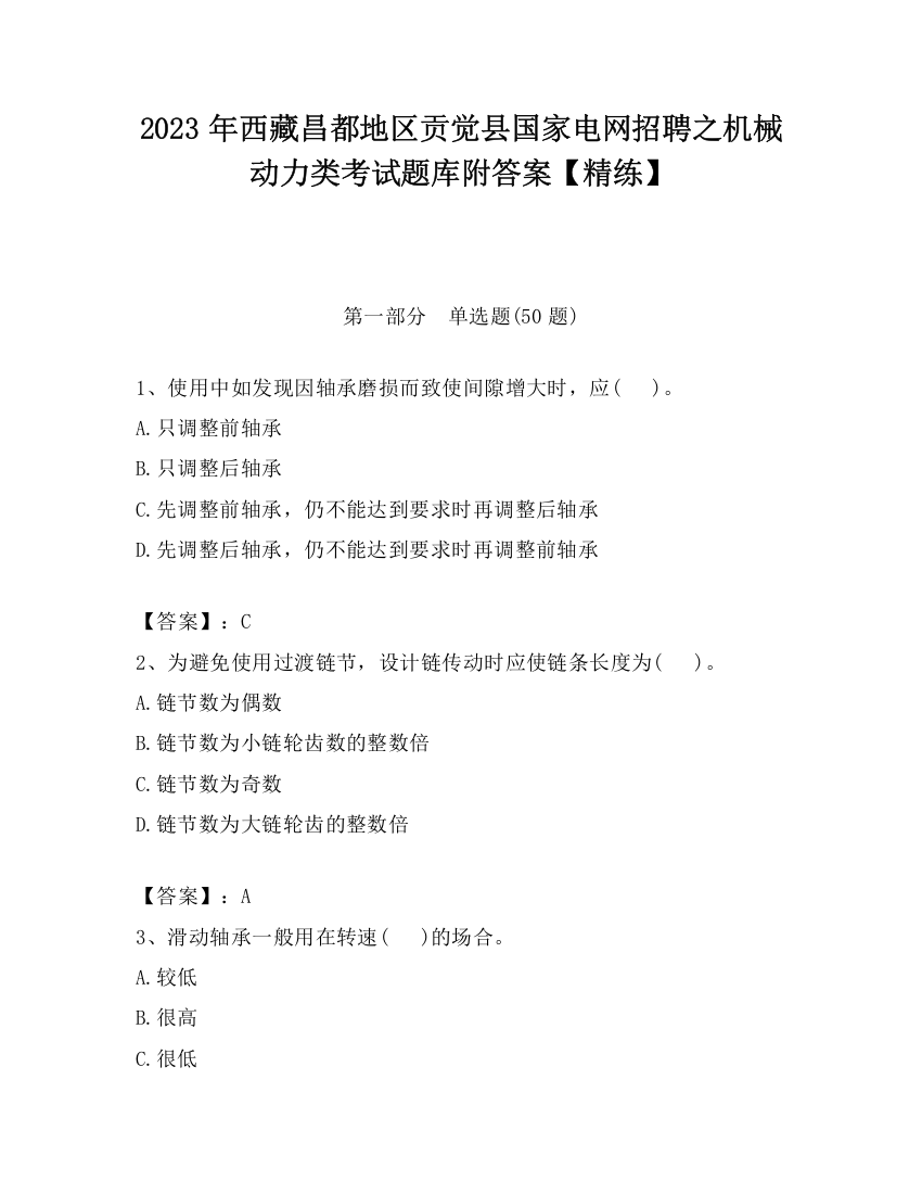 2023年西藏昌都地区贡觉县国家电网招聘之机械动力类考试题库附答案【精练】