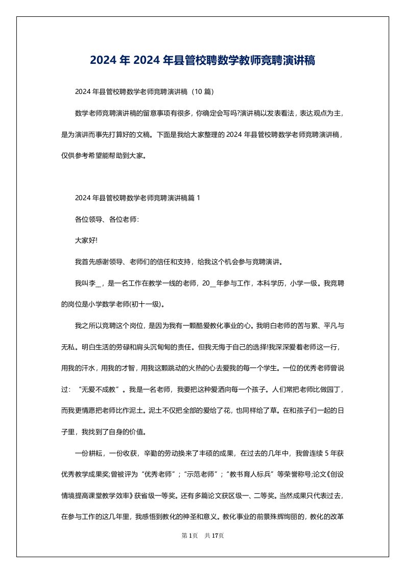 2024年2024年县管校聘数学教师竞聘演讲稿