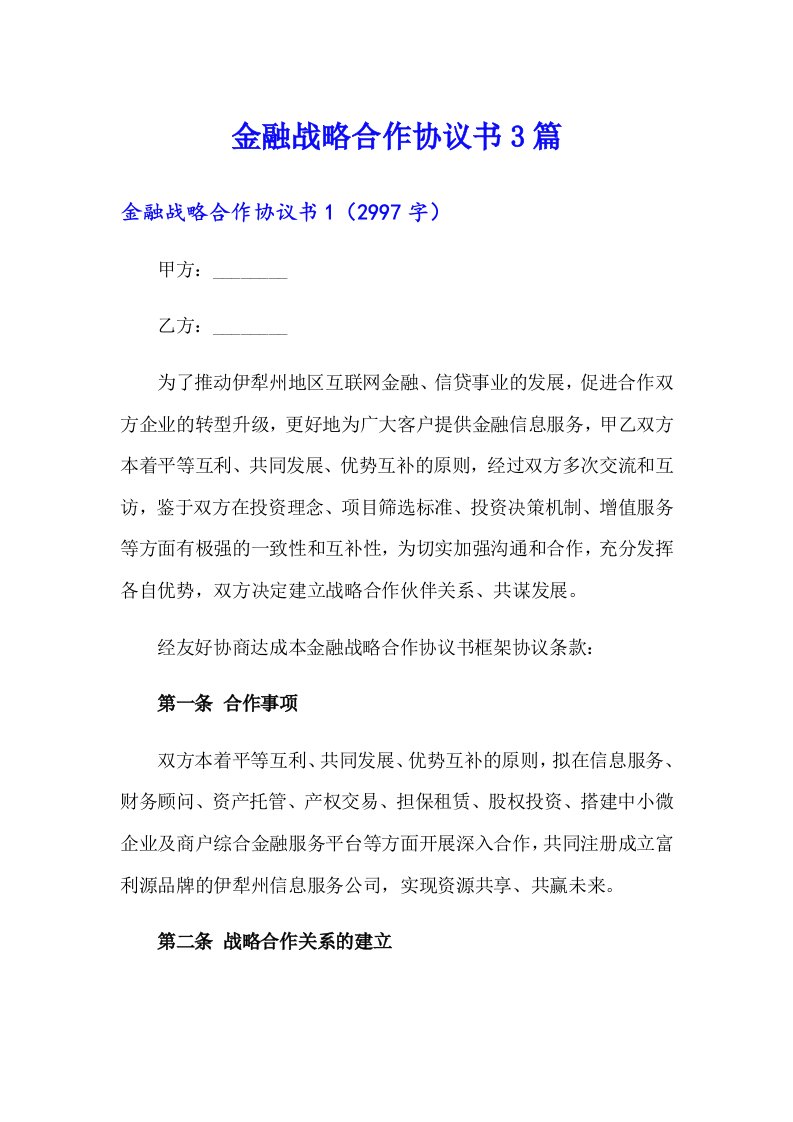 金融战略合作协议书3篇