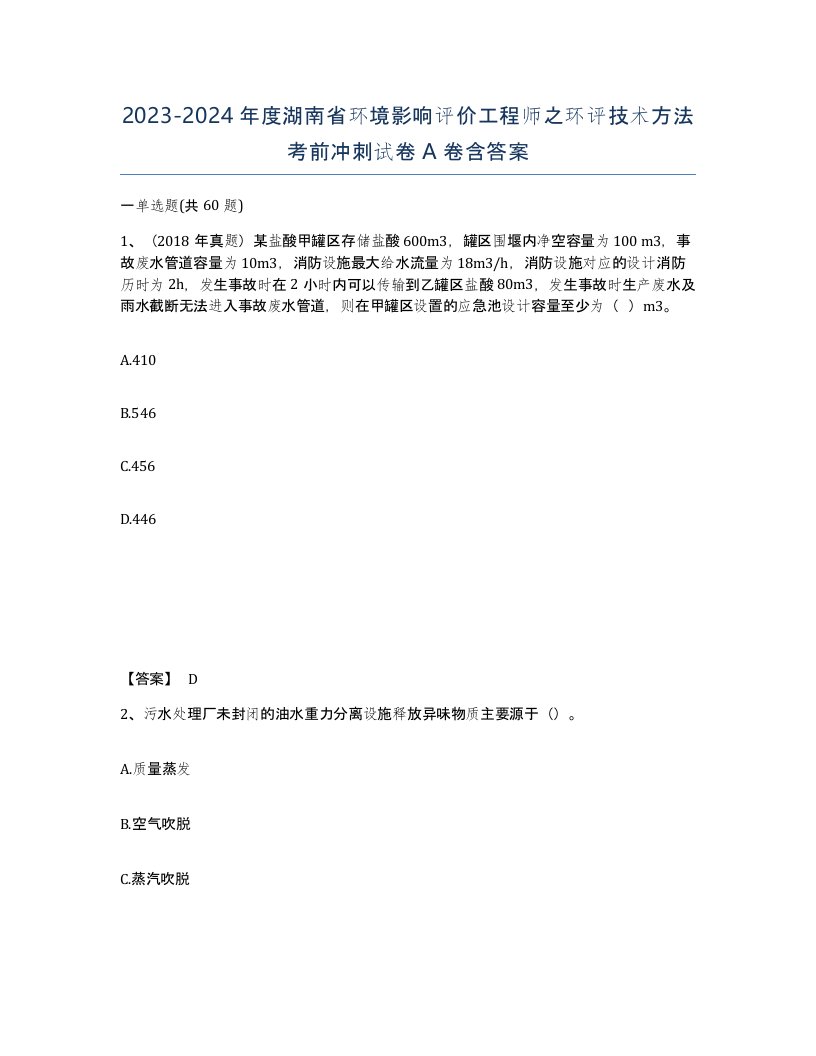 2023-2024年度湖南省环境影响评价工程师之环评技术方法考前冲刺试卷A卷含答案