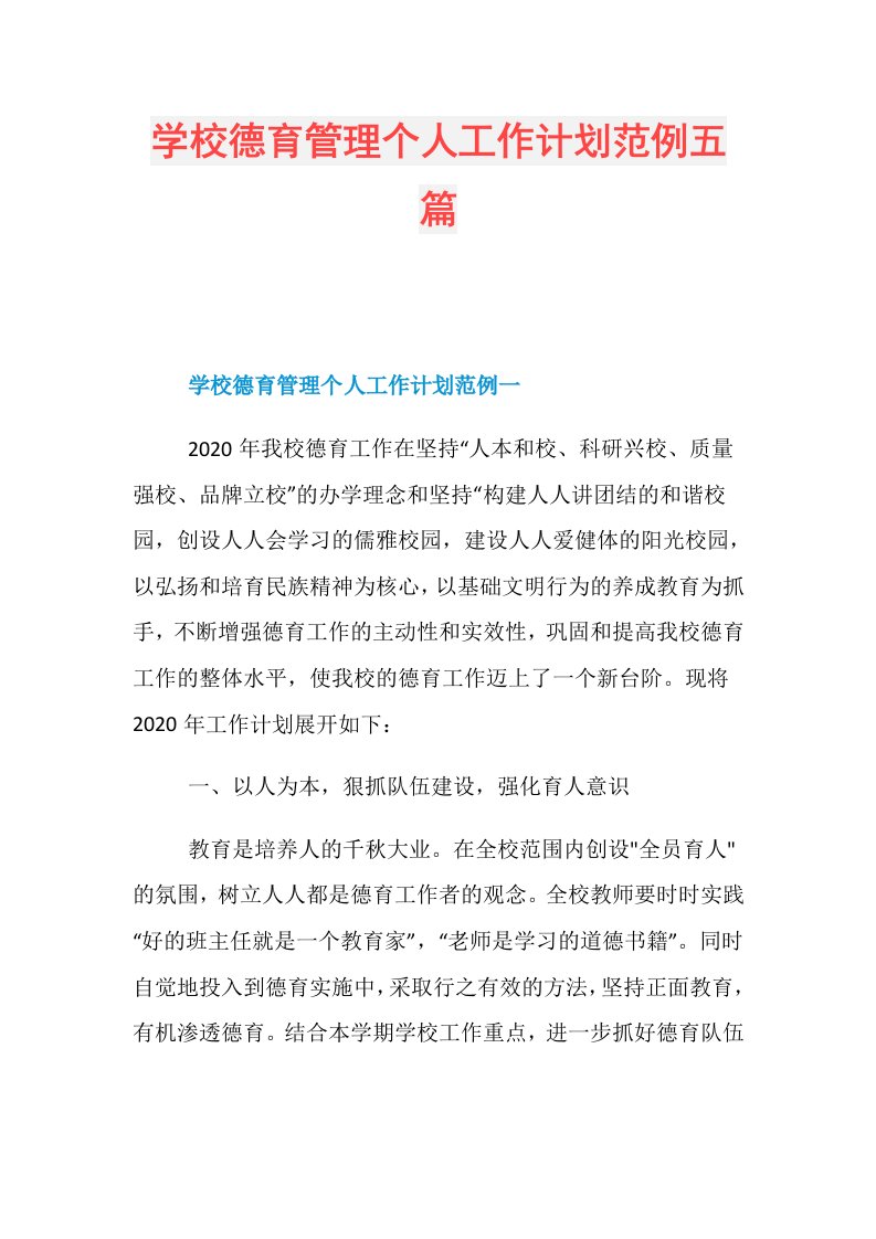 学校德育管理个人工作计划范例五篇