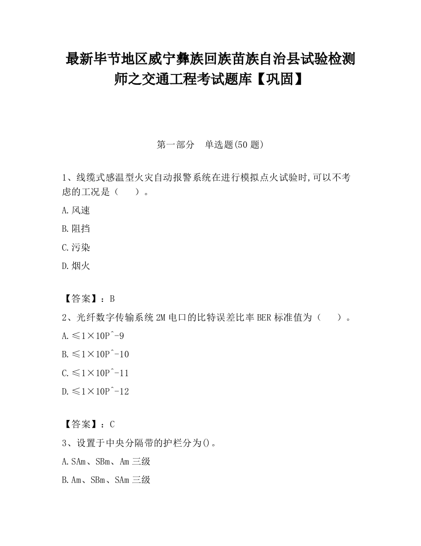 最新毕节地区威宁彝族回族苗族自治县试验检测师之交通工程考试题库【巩固】