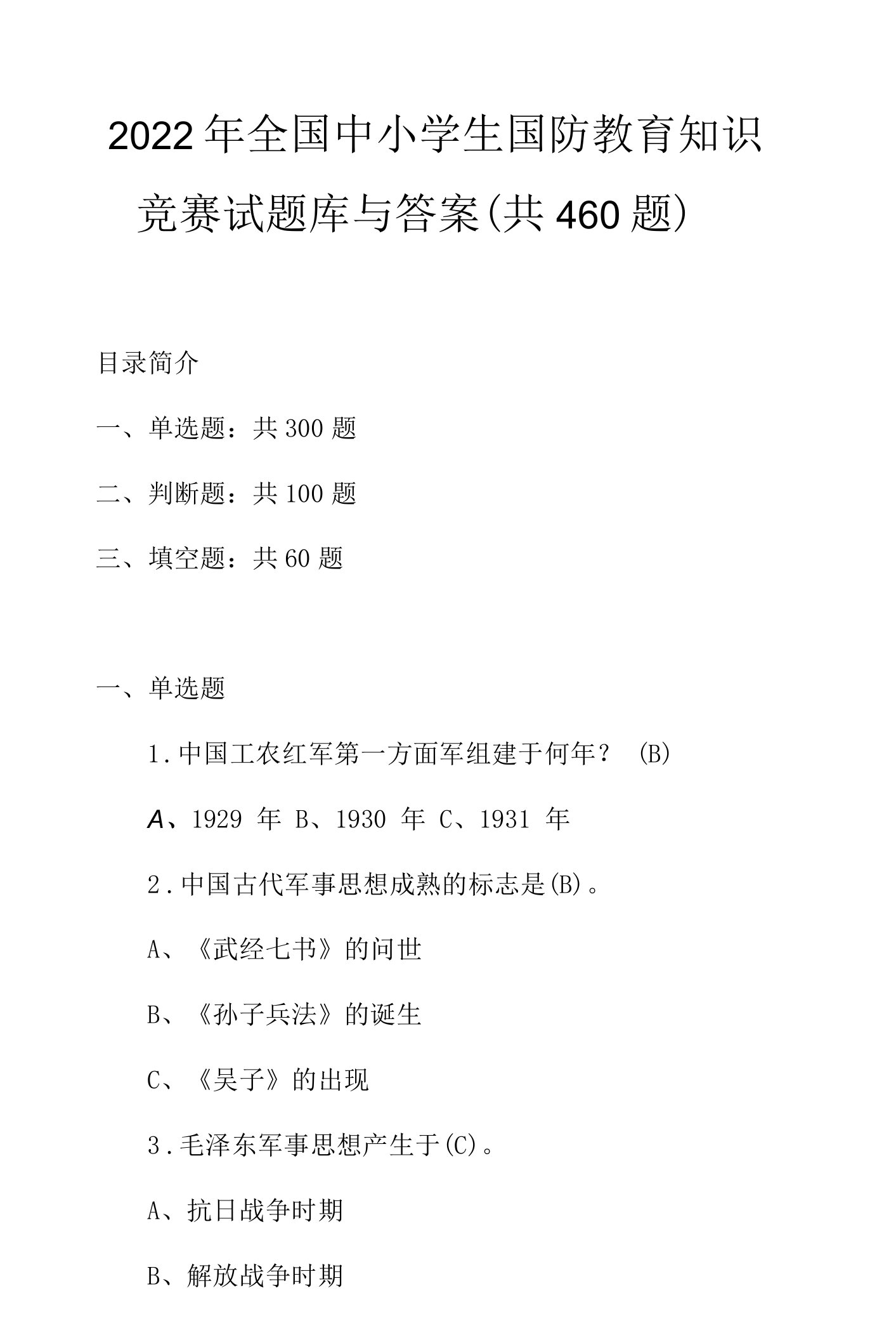 2022年全国中小学生国防教育知识竞赛试题库与答案（共450题）