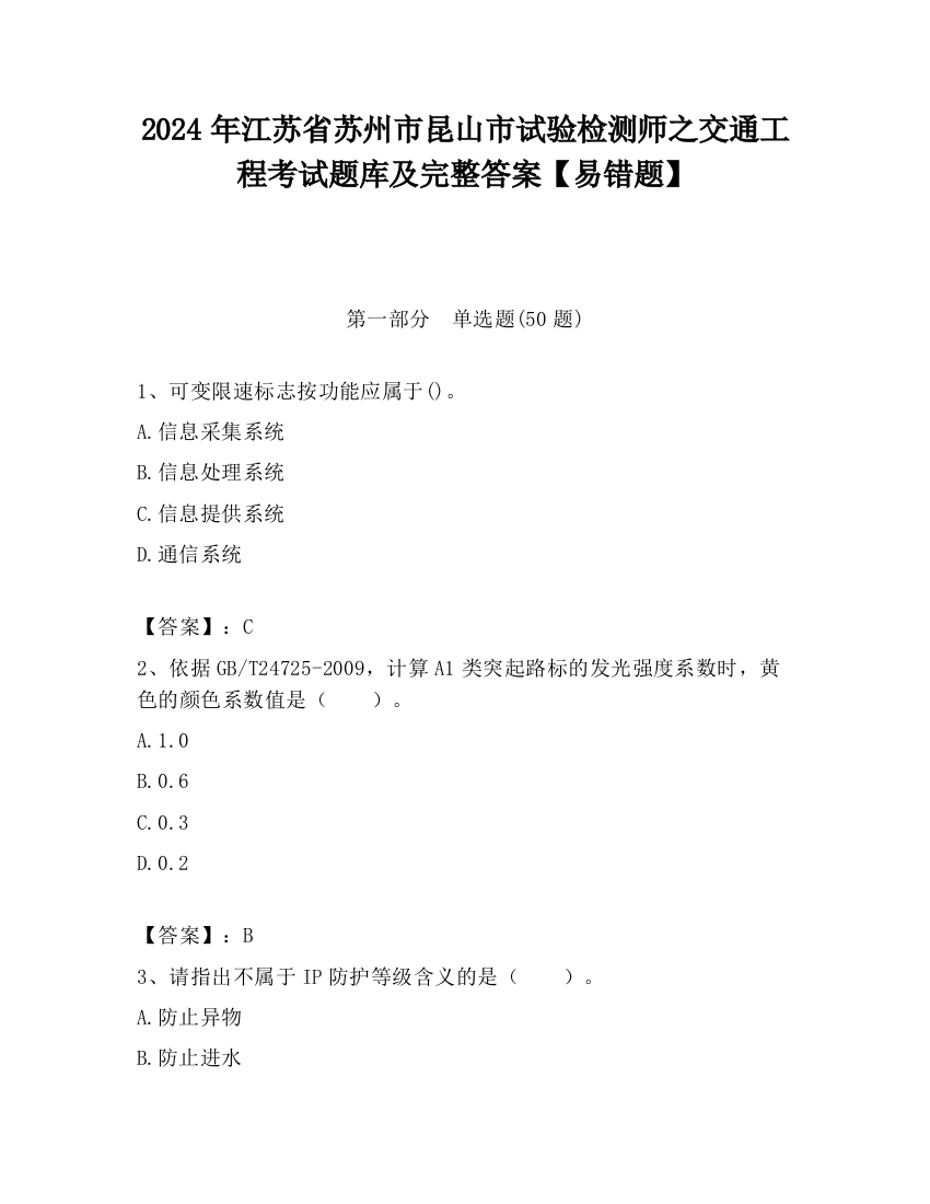 2024年江苏省苏州市昆山市试验检测师之交通工程考试题库及完整答案【易错题】