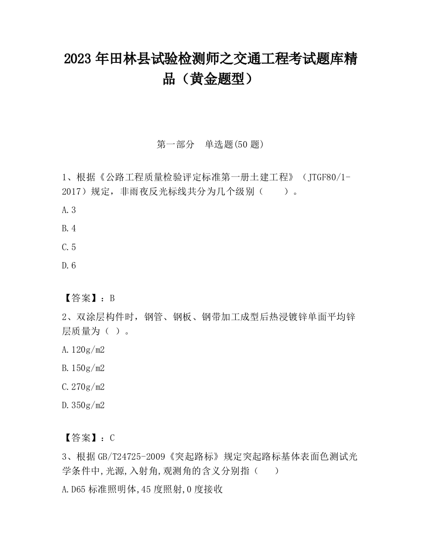 2023年田林县试验检测师之交通工程考试题库精品（黄金题型）