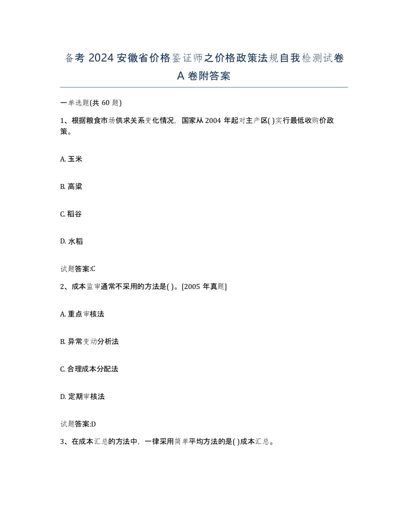 备考2024安徽省价格鉴证师之价格政策法规自我检测试卷A卷附答案