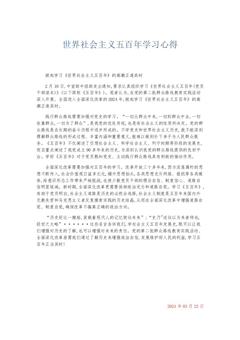 总结报告世界社会主义五百年学习心得