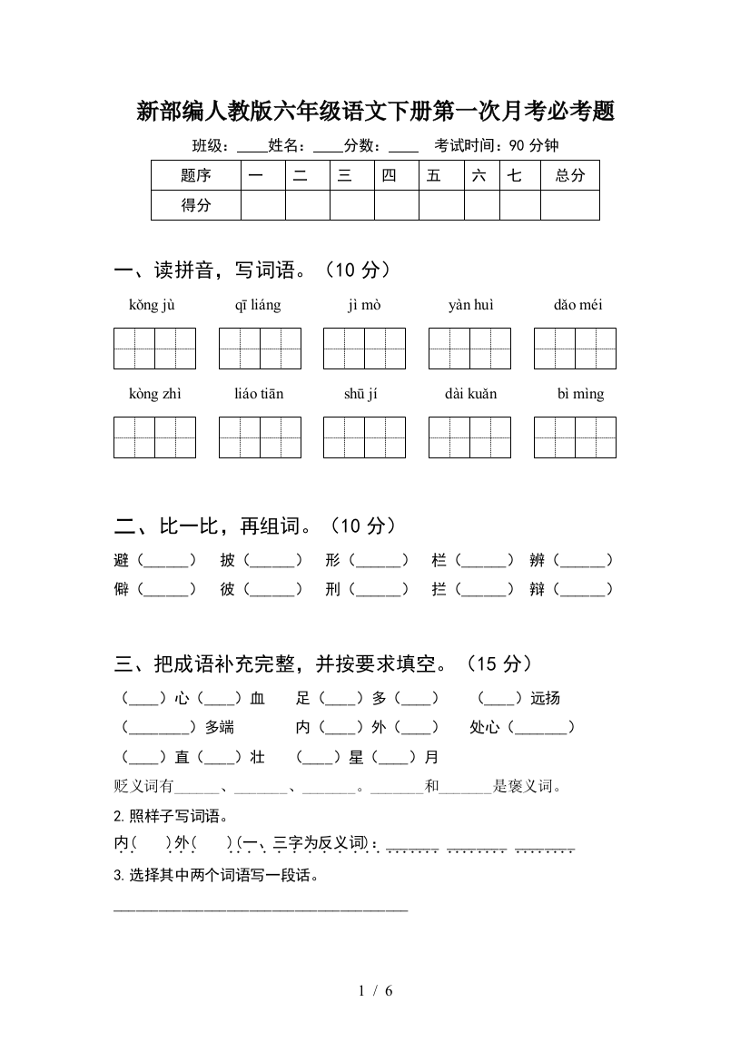 新部编人教版六年级语文下册第一次月考必考题