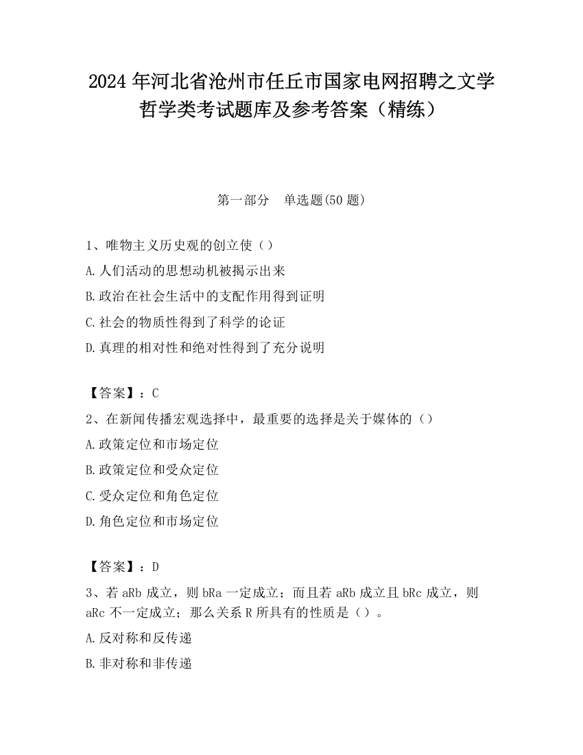 2024年河北省沧州市任丘市国家电网招聘之文学哲学类考试题库及参考答案（精练）