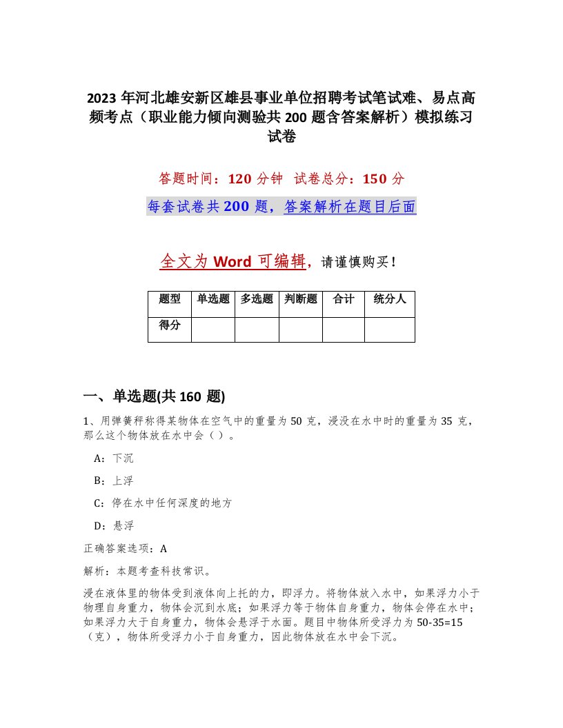 2023年河北雄安新区雄县事业单位招聘考试笔试难易点高频考点职业能力倾向测验共200题含答案解析模拟练习试卷